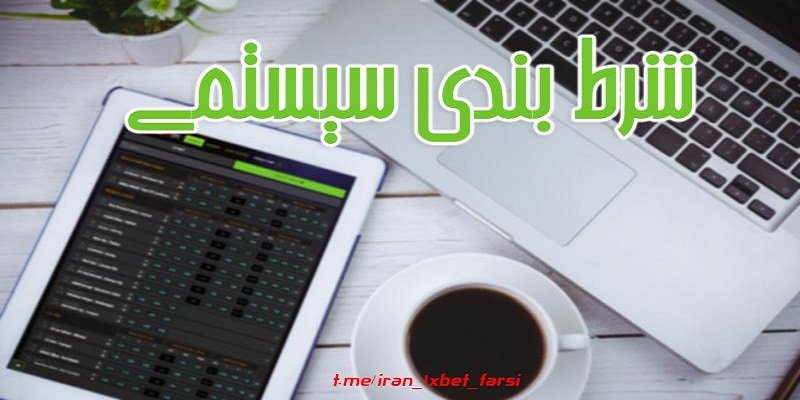  استراتژی شرط بندی فوتبال 