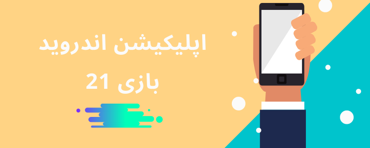 اپلیکیشن اندروید بازی 21