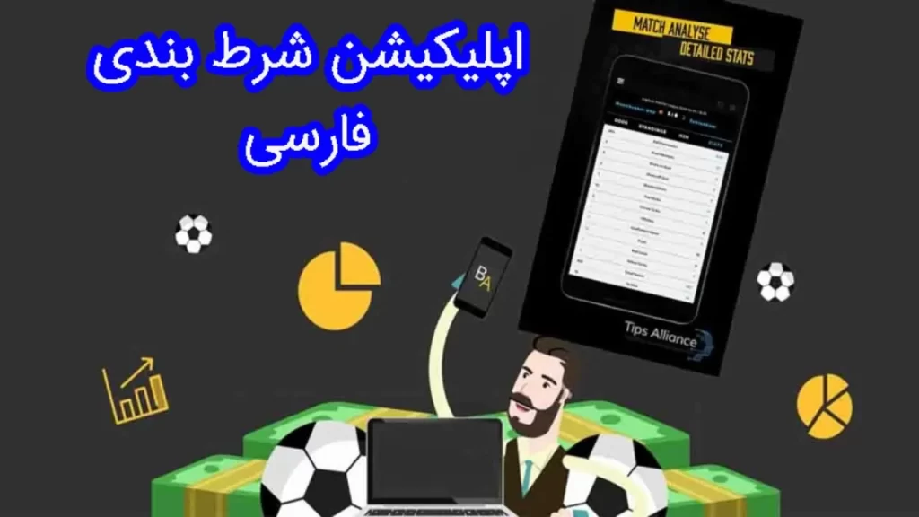 اپلیکیشن شرط بندی