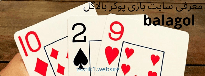 سایت بازی پوکر بالاگل 