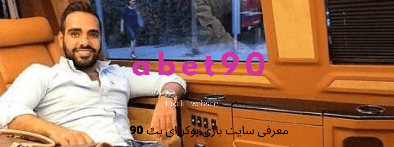  سایت بازی پوکر ای بت 90 