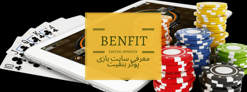  سایت بازی پوکر بنفیت