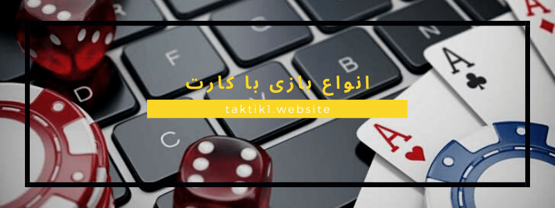 انواع بازی باکارات 