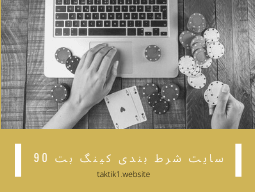 سایت شرط بندی کینگ بت 90