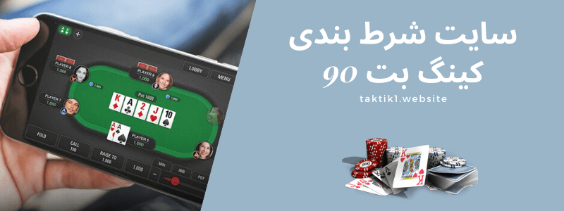 سایت شرط بندی کینگ بت 90