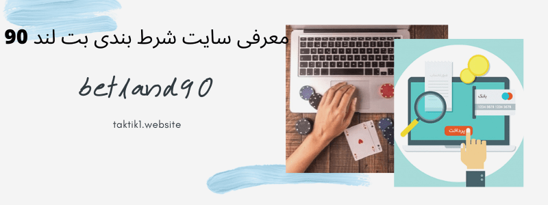 سایت شرط بندی بت لند 90