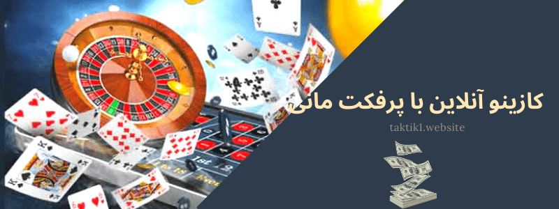 کازینو آنلاین با پرفکت مانی 