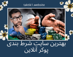 بهترین سایت شرط بندی پوکر آنلاین