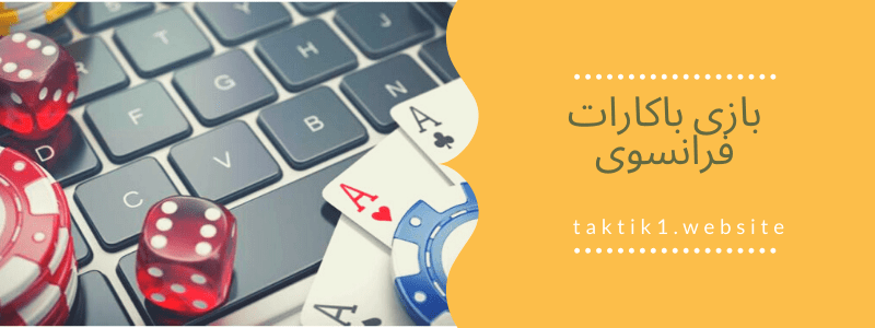 بازی باکارات فرانسوی 