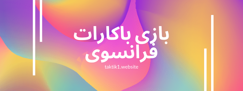 بازی باکارات فرانسوی 