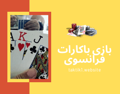 بازی باکارات فرانسوی