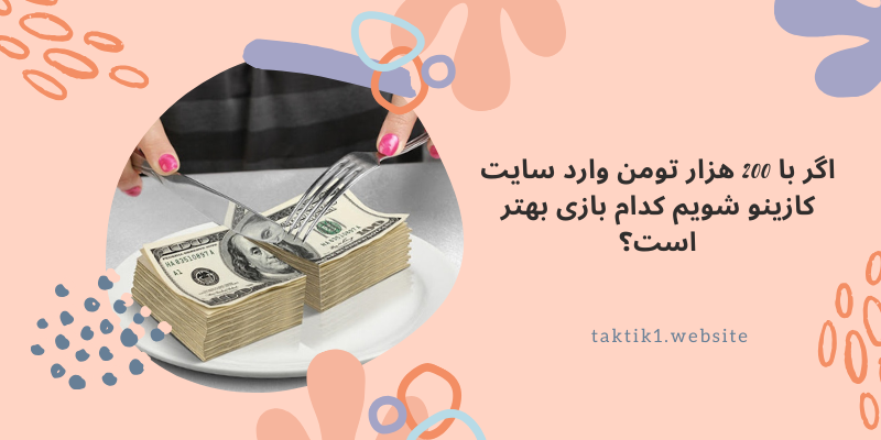 برد در کازینو با پول کم 