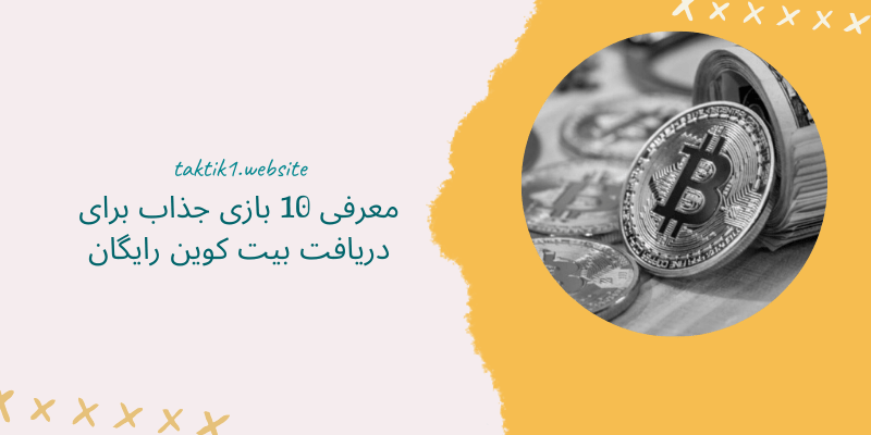 معرفی 10 بازی جذاب برای کسب بیت کوین رایگان!