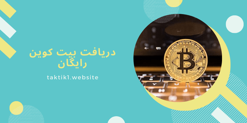 دریافت بیت کوین رایگان 