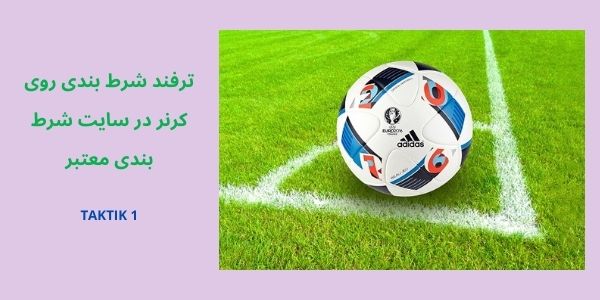 ترفند شرط بندی روی کرنر در سایت شرط بندی معتبر