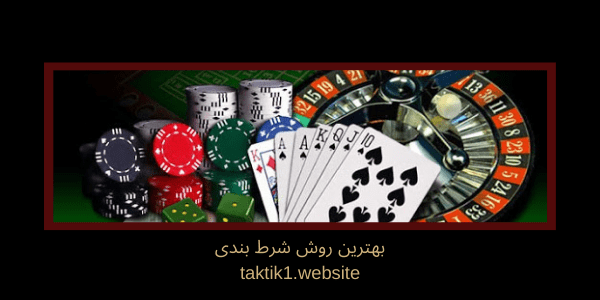 بهترین روش شرط بندی