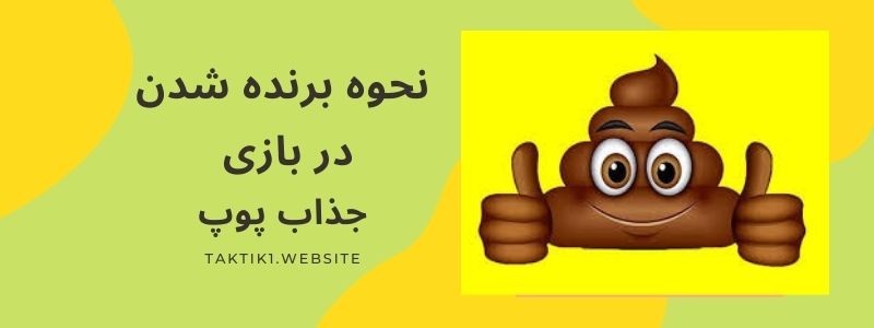 نحوه برنده شدن در بازی جذاب پوپ