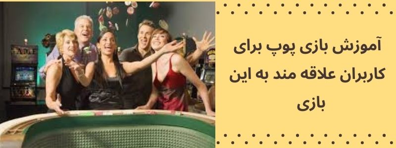 آموزش بازی پوپ برای کاربران علاقه مند به این بازی