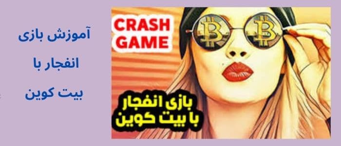 آموزش بازی انفجار با بیت کوین