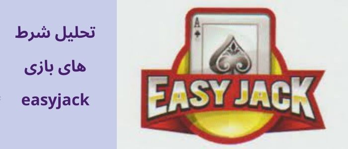 تحلیل شرط های بازی easyjack