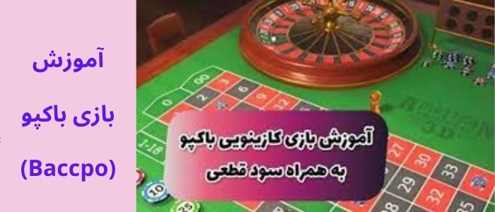 آموزش بازی باکپو (Baccpo)