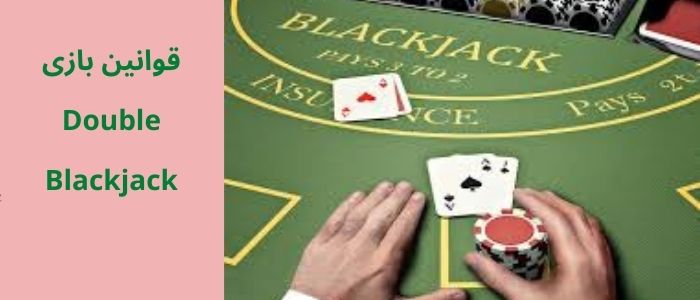 قوانین  بازی Double Blackjack