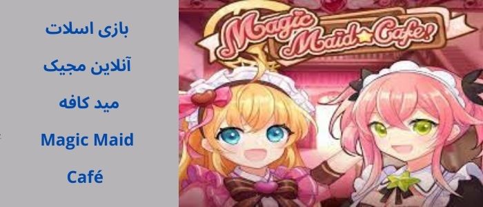 معرفی و بررسی بازی اسلات آنلاین مجیک مید کافه Magic Maid Café