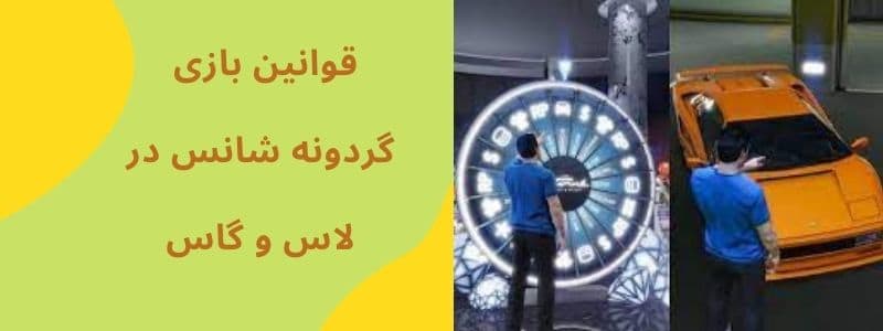 قوانین بازی گردونه شانس در لاس و گاس