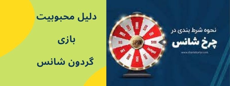 دلیل محبوبیت بازی گردون شانس