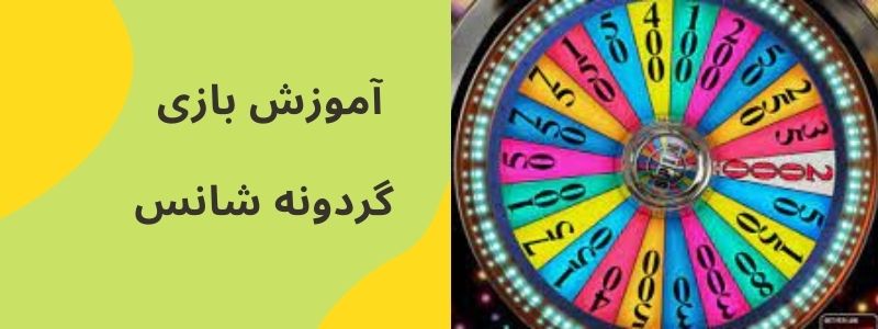 آموزش بازی گردونه شانس