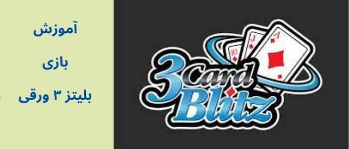 آموزش بازی بلیتز ۳ ورقی (Three Card Blitz)