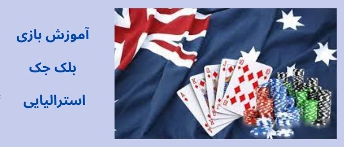 آموزش بازی بلک جک استرالیایی (Australian Blackjack)